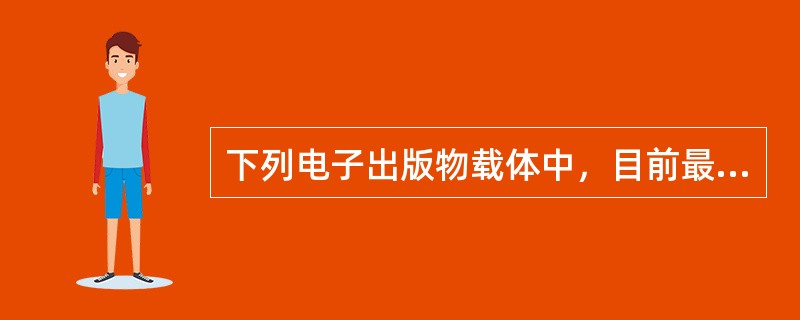 下列电子出版物载体中，目前最常用的是（　　）。