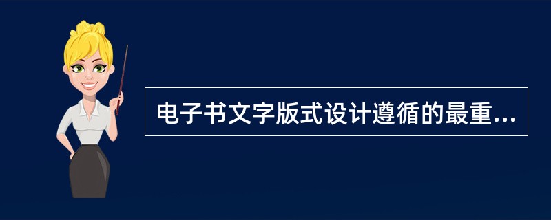 电子书文字版式设计遵循的最重要的原则是（　　）。