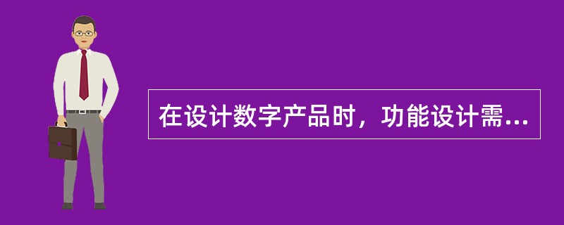 在设计数字产品时，功能设计需要具有（　　）的特点。