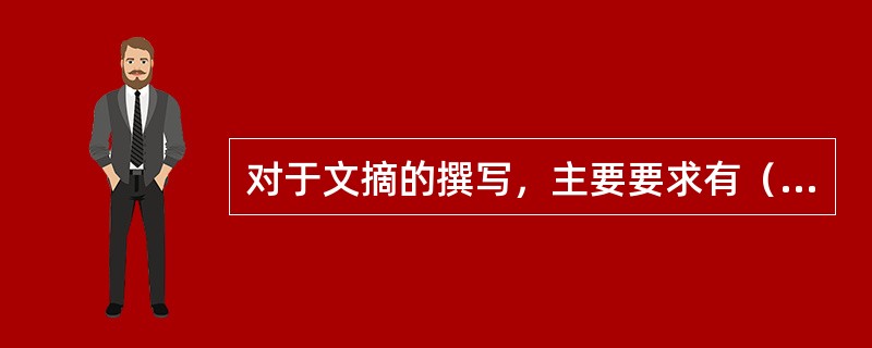 对于文摘的撰写，主要要求有（　）。