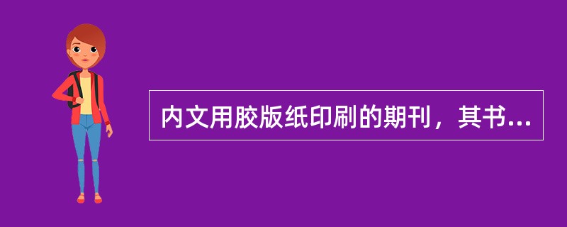 内文用胶版纸印刷的期刊，其书页数量超过（　　）时，不宜采用骑马订装。