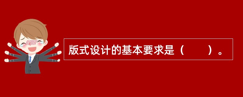 版式设计的基本要求是（　　）。