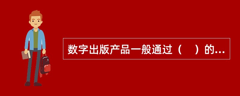 数字出版产品一般通过（　）的方法进行交互设计。