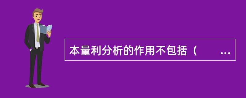 本量利分析的作用不包括（　　）。 