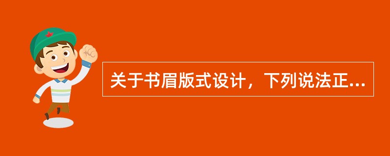 关于书眉版式设计，下列说法正确的有（　　）。