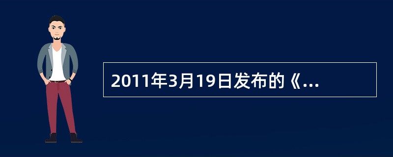 2011年3月19日发布的《音像制品管理条例》明确规定，（　）负责全国音像制品的出版.制作.复制.进口.批发.零售和出租的监督管理工作。