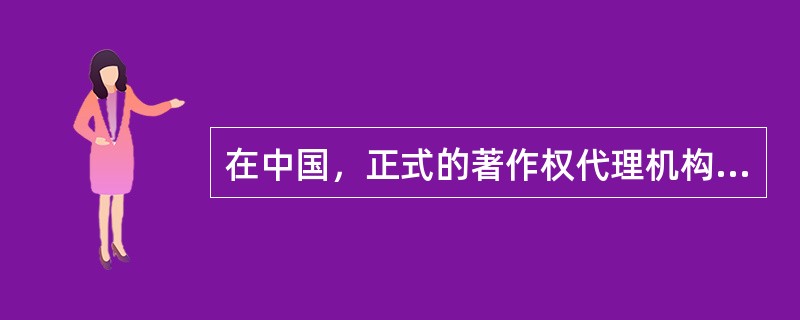 在中国，正式的著作权代理机构和代理活动出现在（　）。