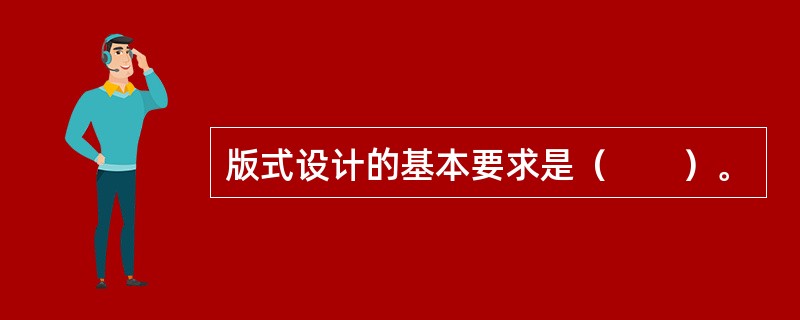 版式设计的基本要求是（　　）。