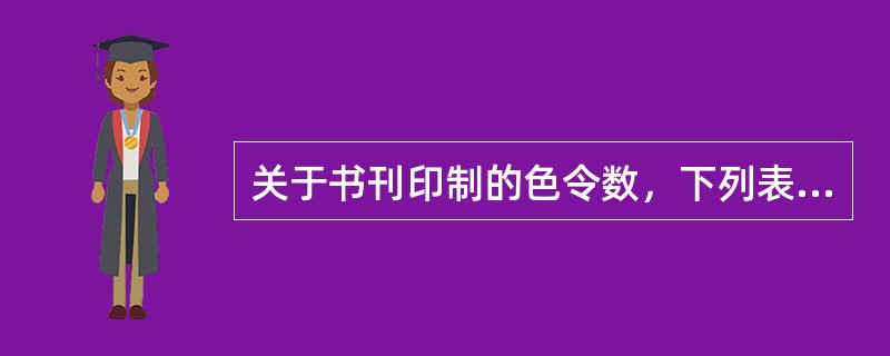 关于书刊印制的色令数，下列表述正确的有（　　）。