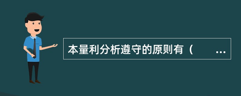 本量利分析遵守的原则有（　　）等。