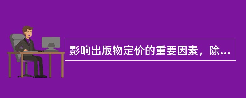 影响出版物定价的重要因素，除成本外，还有（　　）等。