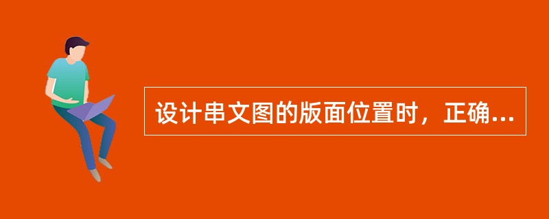 设计串文图的版面位置时，正确的做法有（　　）。