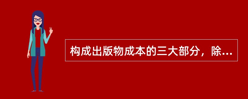 构成出版物成本的三大部分，除了直接成本和间接成本外，还有（　　）。