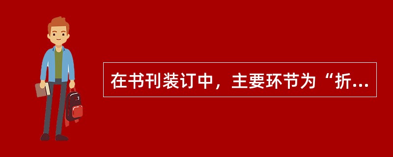 在书刊装订中，主要环节为“折页→配书帖→订书→包本→烫背→切书→检查包装”的工艺流程，是（　　）工艺流程。