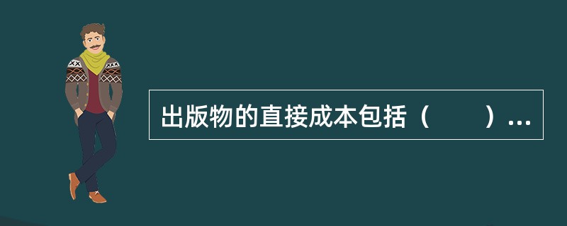 出版物的直接成本包括（　　）等。