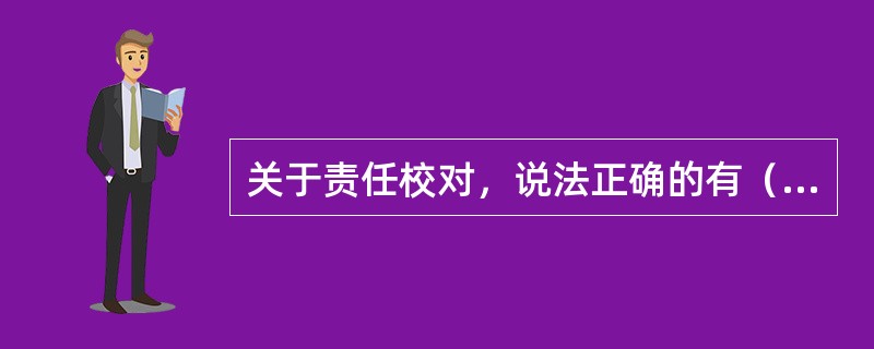 关于责任校对，说法正确的有（　　）。