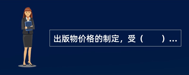 出版物价格的制定，受（　　）等因素的影响。