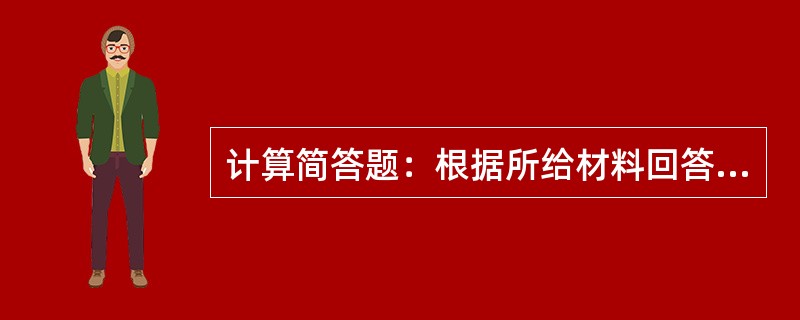 计算简答题：根据所给材料回答问题。（要求计算后回答的问题需列出算式，小数保留2位。）<br />　   某科技类期刊为A4开本，版心规格为宽180毫米、高256.75毫