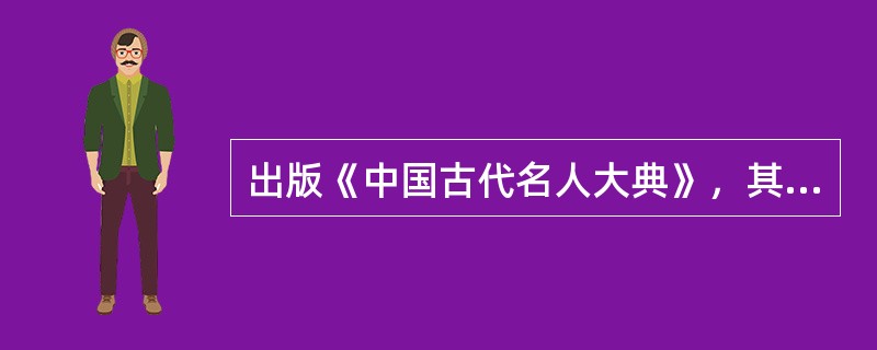 出版《中国古代名人大典》，其校对工作应（　　）等。