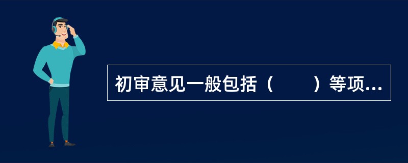 初审意见一般包括（　　）等项内容。