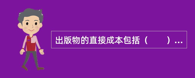 出版物的直接成本包括（　　）等。