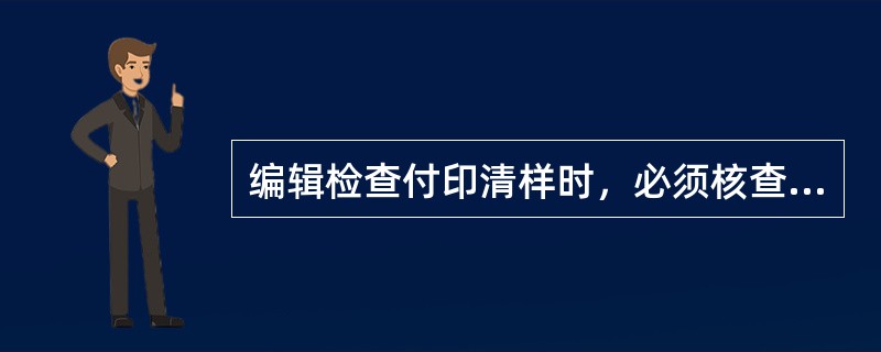 编辑检查付印清样时，必须核查（　　）等。