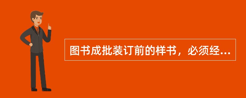 图书成批装订前的样书，必须经过（　　）等程序后方可退印制单位。