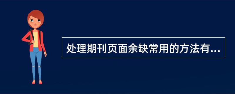 处理期刊页面余缺常用的方法有（　　）等。