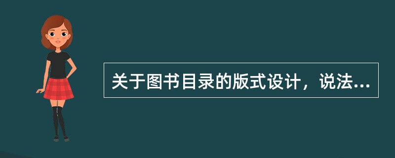 关于图书目录的版式设计，说法正确的有（　　）等。