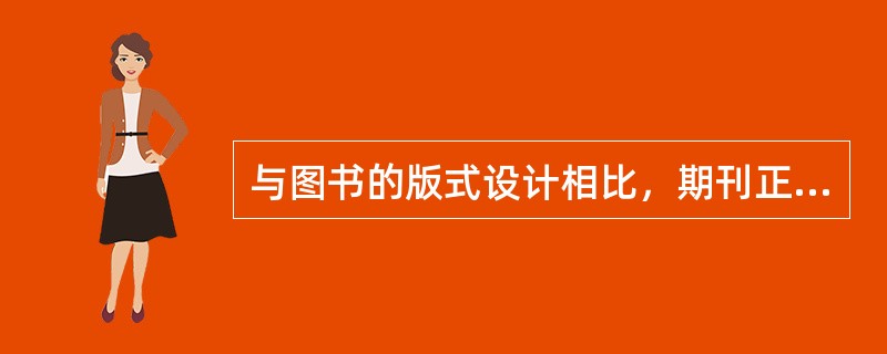 与图书的版式设计相比，期刊正文主体文字版式设计的特点有（　　）。