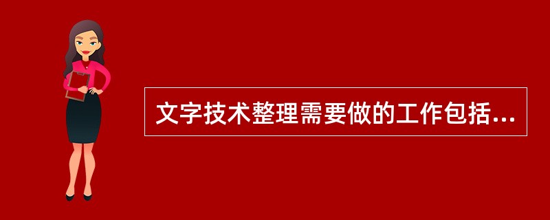 文字技术整理需要做的工作包括（　　）等。