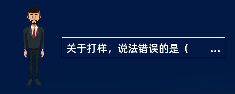 关于打样，说法错误的是（　　）。