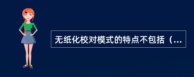 无纸化校对模式的特点不包括（　　）。