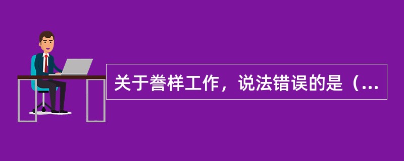 关于誊样工作，说法错误的是（　　）。