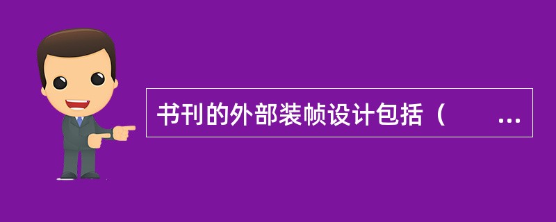 书刊的外部装帧设计包括（　　）等内容。