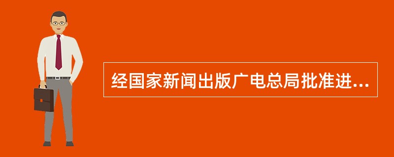 经国家新闻出版广电总局批准进口的音像制品，自批准之日起（　）内未出版发行的，进口单位应当报国家新闻出版广电总局备案并说明原因。