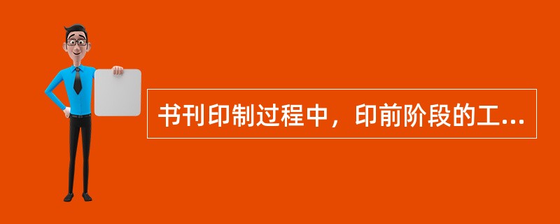 书刊印制过程中，印前阶段的工作不包括（　　）。