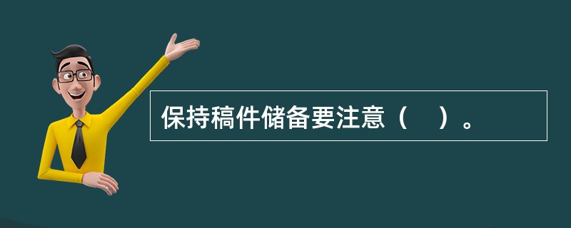 保持稿件储备要注意（　）。