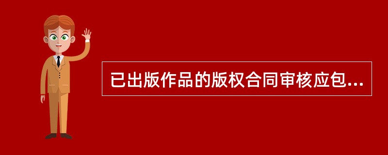 已出版作品的版权合同审核应包括（　　）等内容。