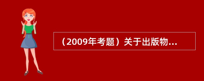 （2009年考题）关于出版物价格和定价，下列表述中正确的是（　）。</p>
