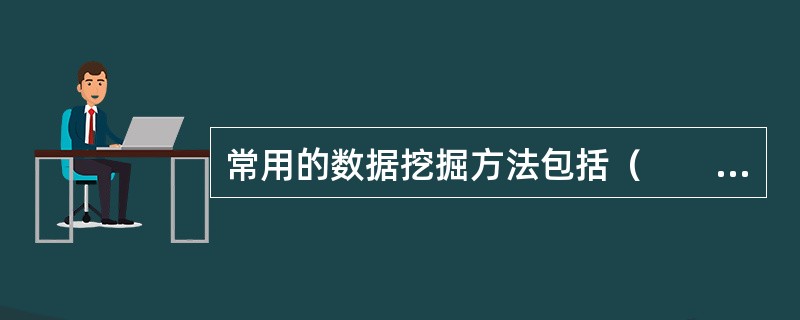 常用的数据挖掘方法包括（　　）等。