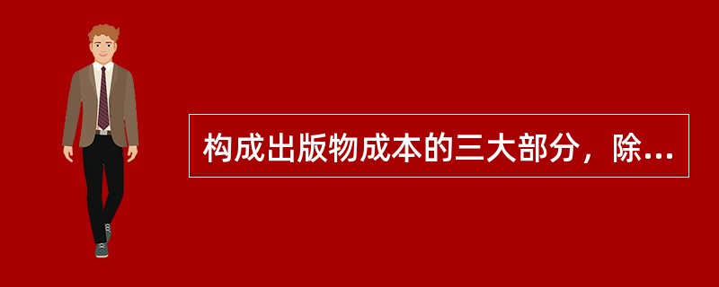 构成出版物成本的三大部分，除了直接成本和间接成本外，还有（　）。</p>