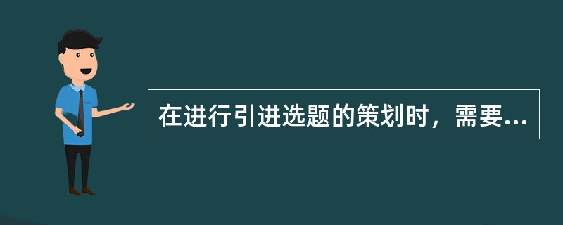 在进行引进选题的策划时，需要重点考虑的因素不包括（　　）。