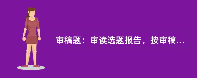 审稿题：审读选题报告，按审稿的基本要求指出其中存在的不妥或缺漏。<br />　　某出版社法律读物编辑室青年编辑王新撰写了一份图书选题报告。请审核该选题报告后提出意见（用审稿批注方式指出报告