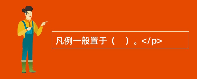 凡例一般置于（　）。</p>