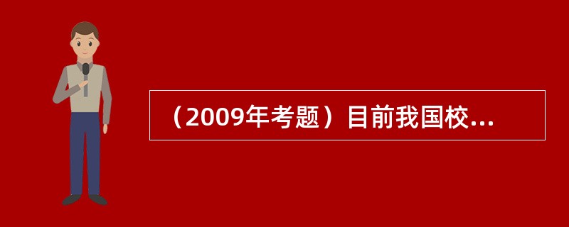 （2009年考题）目前我国校对工作的基本制度有（　）和“三校一读”制度。</p>