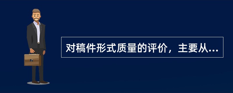 对稿件形式质量的评价，主要从（　　）等方面进行。