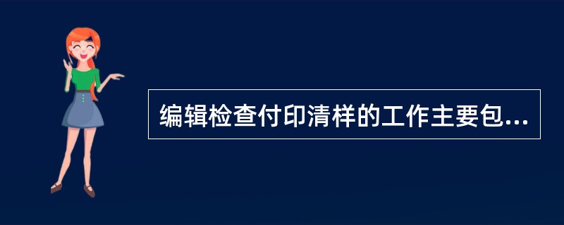 编辑检查付印清样的工作主要包括（　　）等。[2009年真题]