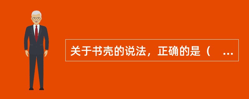 关于书壳的说法，正确的是（　　）。