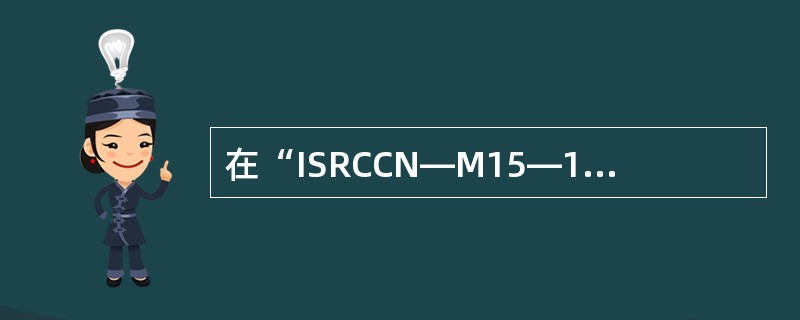 在“ISRCCN—M15—10—03161”中，“M15”是（　　）。